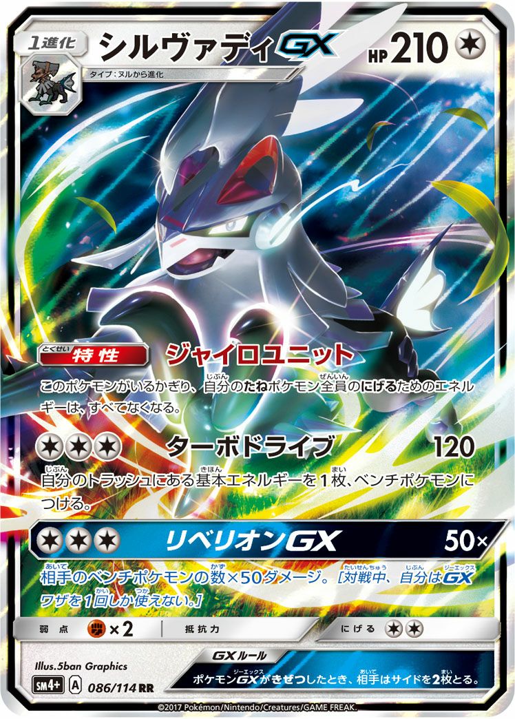 シルヴァディGX(086/114)[RR]