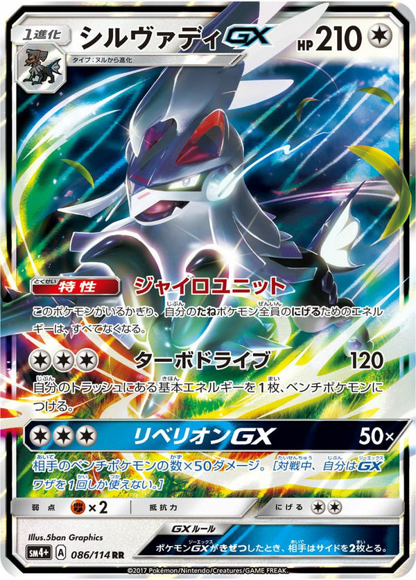 シルヴァディGX(086/114)[RR]