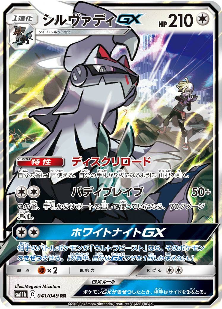 シルヴァディGX(041/049)[RR]