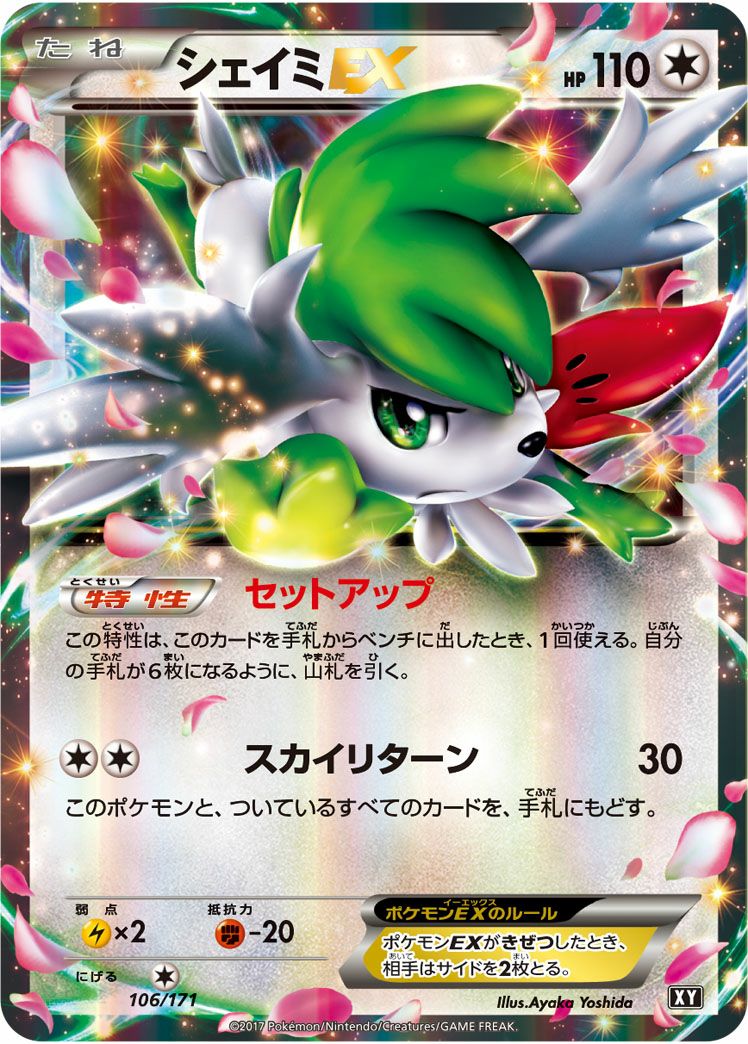 シェイミEX(106/171)[RR]