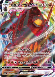 セキタンザンVMAX(043/076)[RRR]