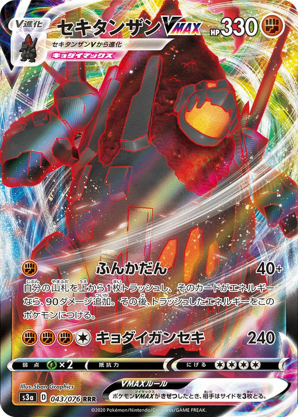 セキタンザンVMAX(043/076)[RRR]