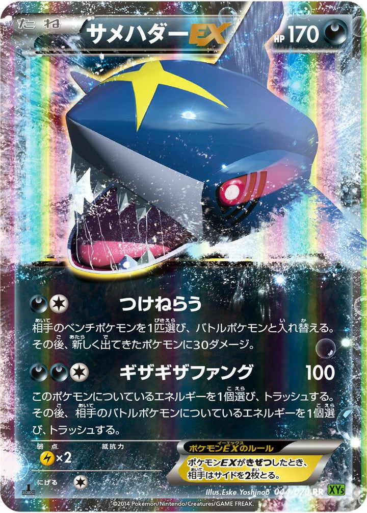 サメハダーEX(044/070)[RR]