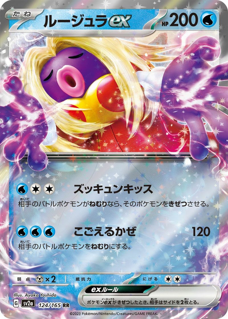 ルージュラex(124/165)[RR]
