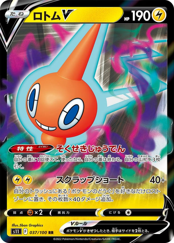 ロトムV(037/100)[RR]
