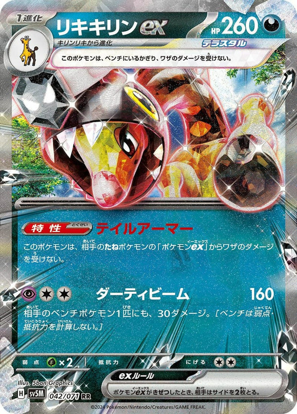 リキキリンex(042/071)[RR]
