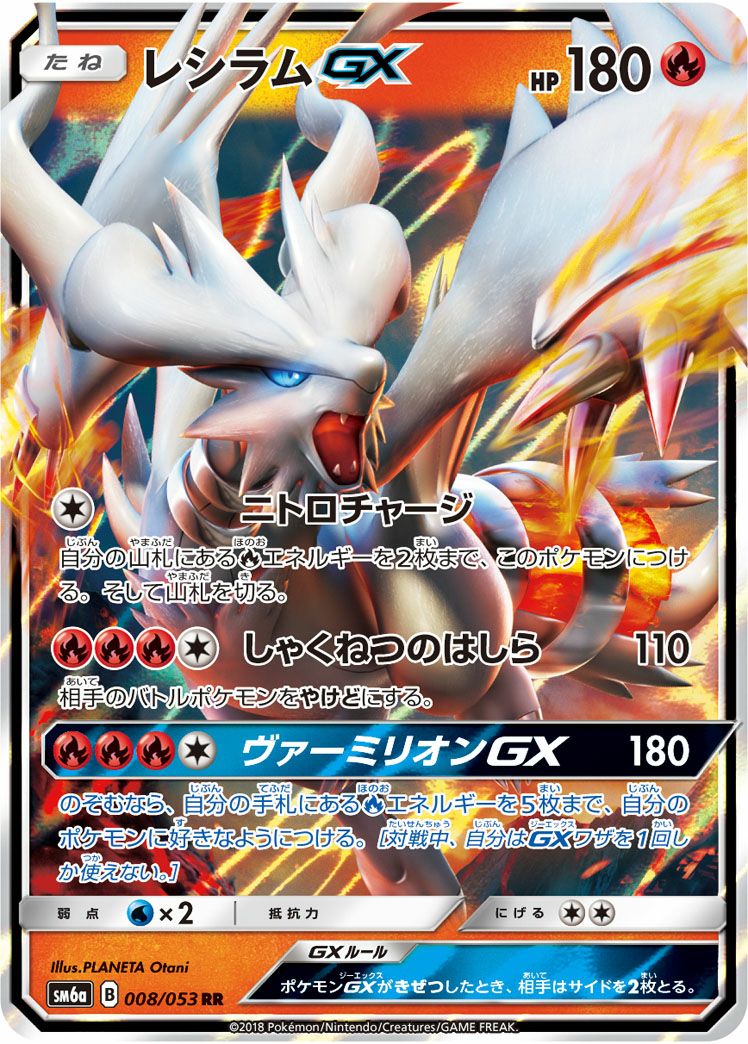 レシラムGX(008/053)[RR]