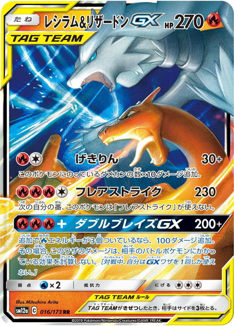 レシラム&リザードンGX(016/173)[RR]