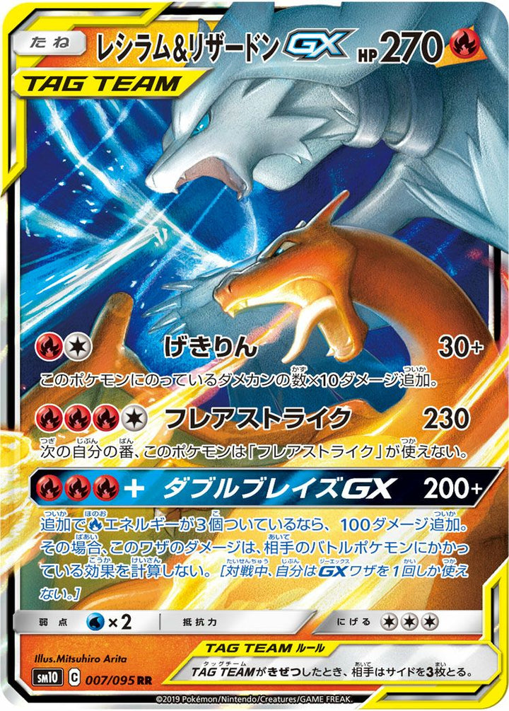 レシラム&リザードンGX(007/095)[RR]