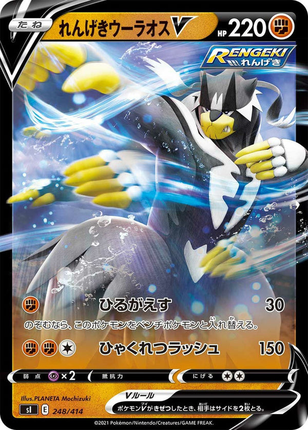 れんげきウーラオスV(248/414)[RR]