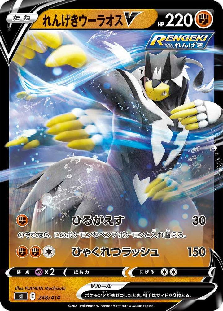 れんげきウーラオスV(248/414)[RR]