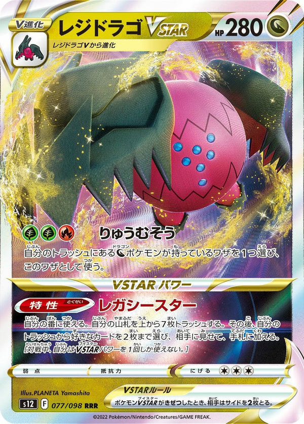 【SALE】レジドラゴVSTAR[RRR]