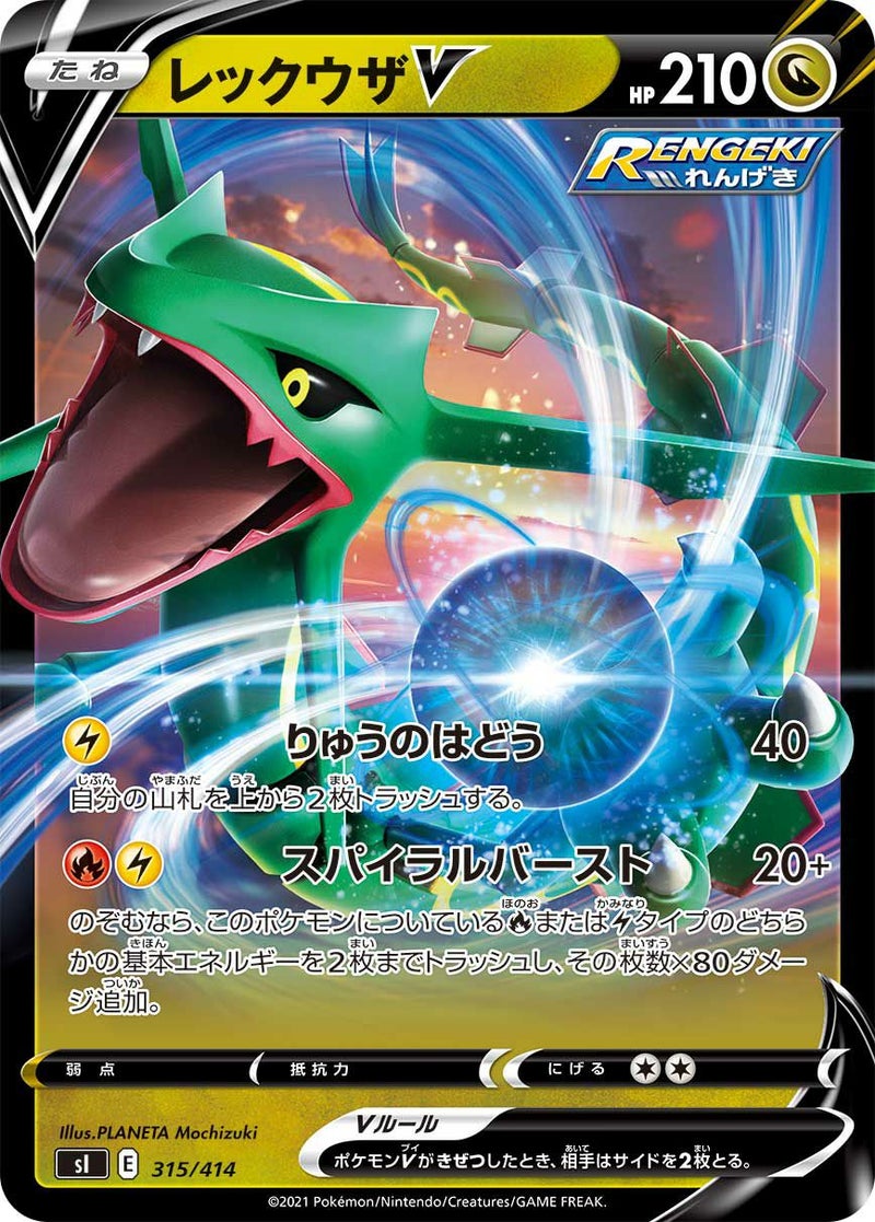 レックウザV(315/414)[RR]