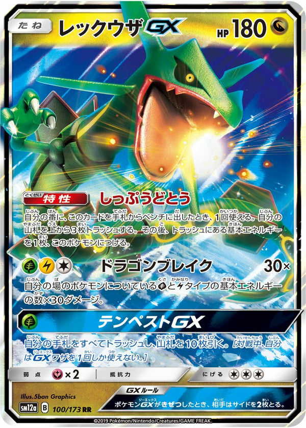 レックウザGX(100/173)[RR]