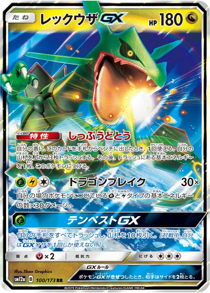 レックウザGX(100/173)[RR]