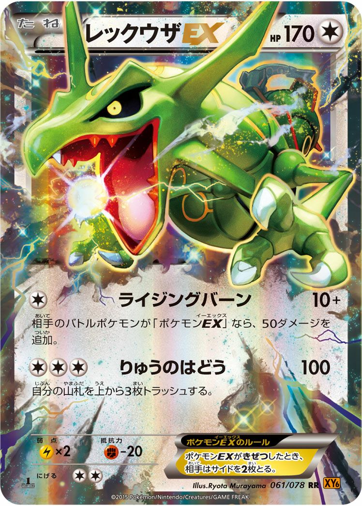 レックウザEX(061/078)[RR]