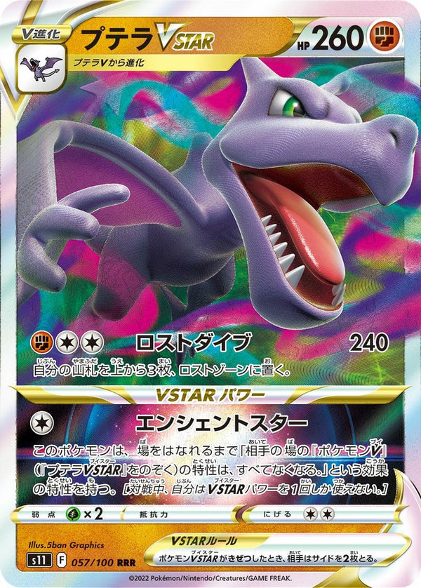 プテラVSTAR(057/100)[RRR]