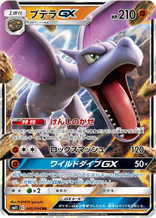 プテラGX(045/094)[RR]