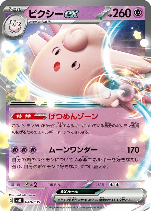 ピクシーex(048/139)[RR]