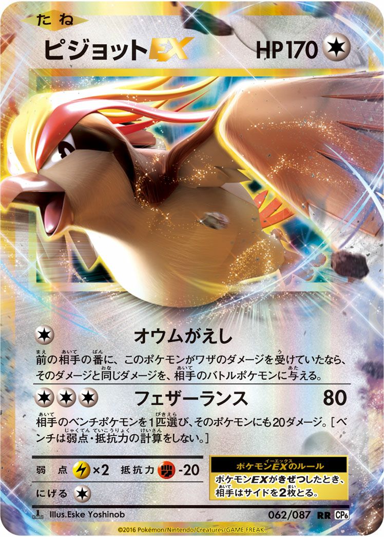 ピジョットEX(062/087)[RR]
