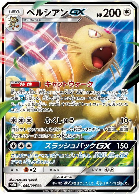 ペルシアンGX(069/095)[RR]