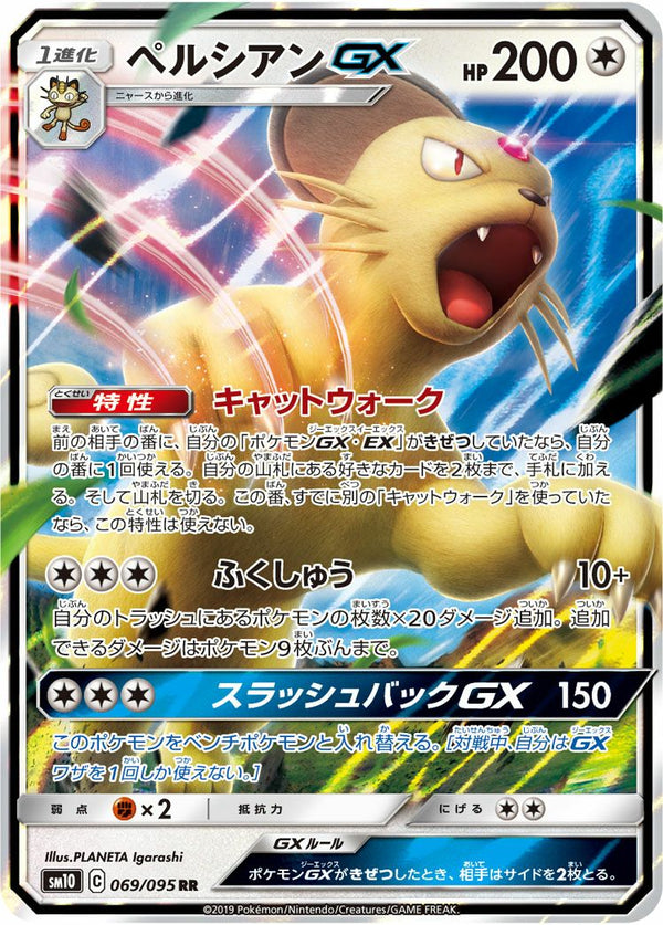 ペルシアンGX(069/095)[RR]