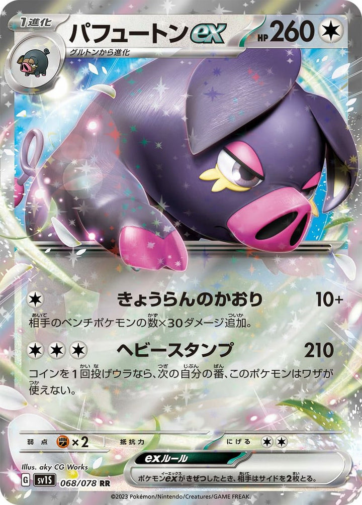 【SALE】パフュートンex[RR]