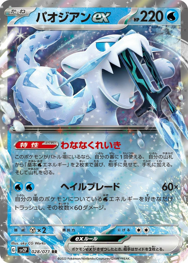 パオジアンex(028/071)[RR]