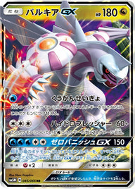 パルキアGX(045/066)[RR]