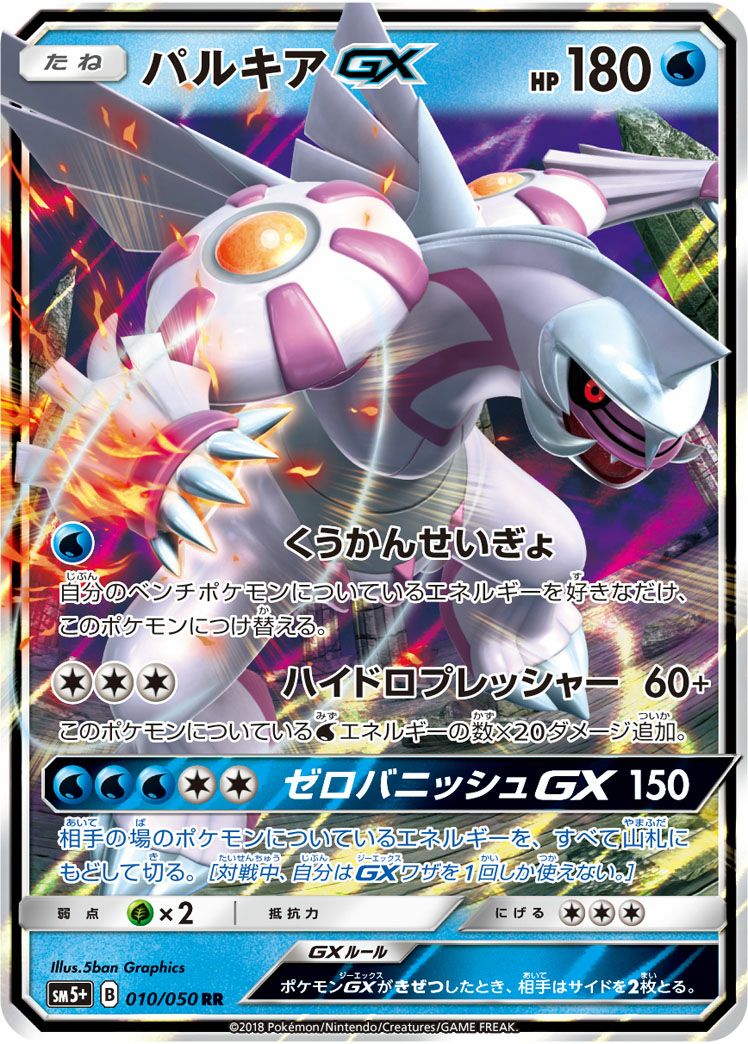 パルキアGX(010/050)[RR]