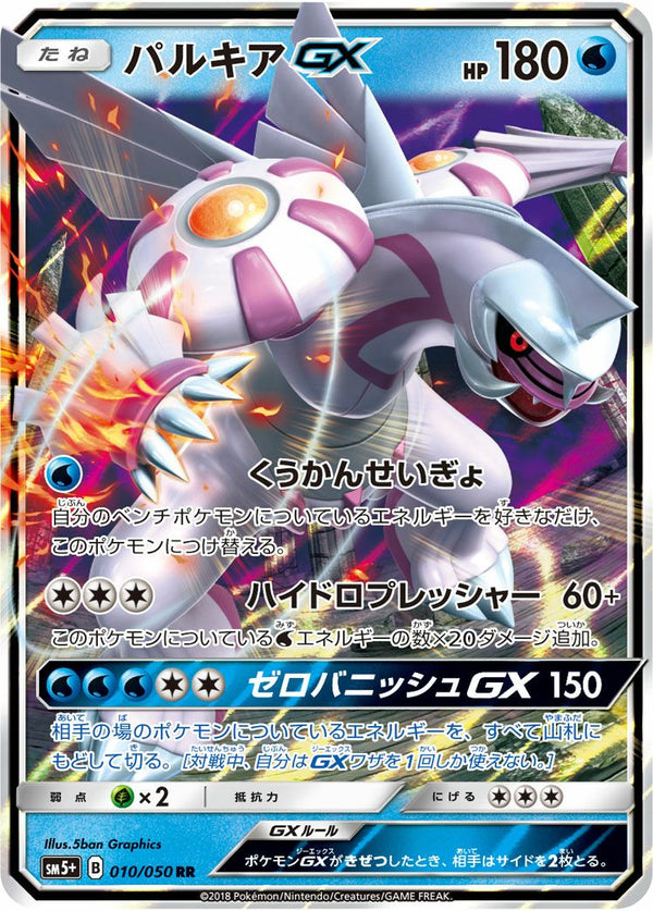 パルキアGX(010/050)[RR]