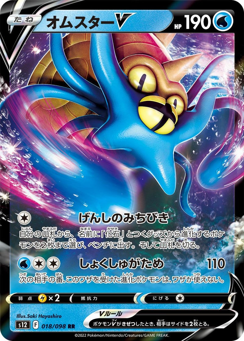 【SALE】オムスターV[RR]