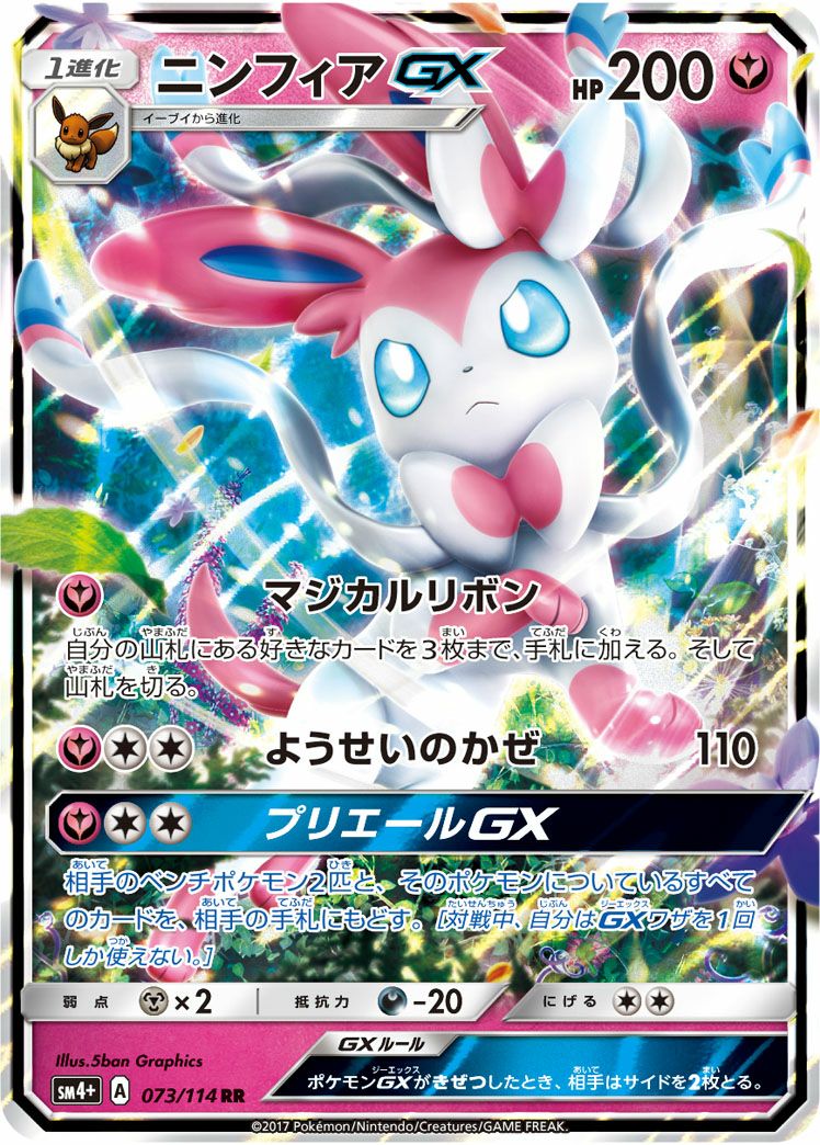 ニンフィアGX(073/114)[RR]