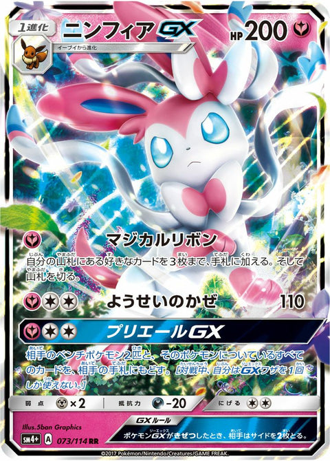 ニンフィアGX