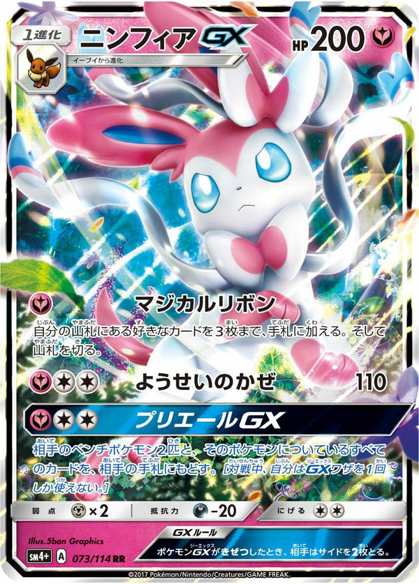 ニンフィアGX(073/114)[RR]