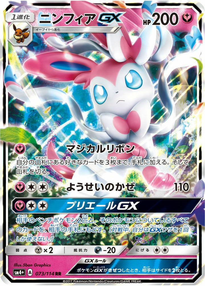 ニンフィアGX(073/114)[RR]