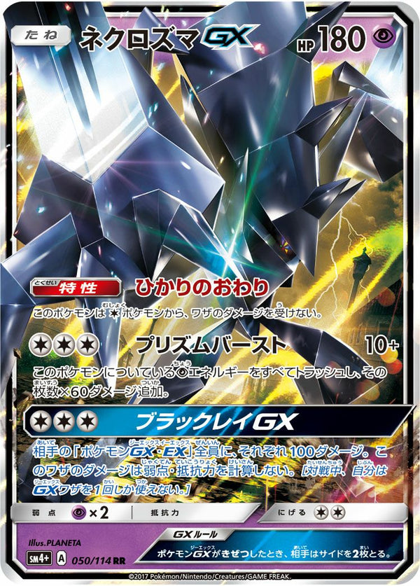 ネクロズマGX(050/114)[RR]