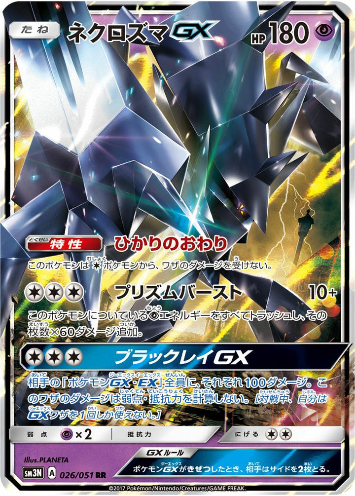 ネクロズマGX(026/051)[RR]