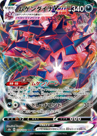 ムゲンダイナVMAX(110/184)[RRR]