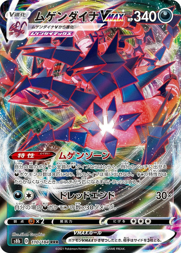 ムゲンダイナVMAX(110/184)[RRR]