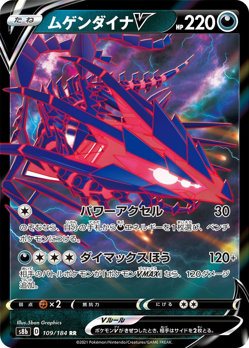 ムゲンダイナV(109/184)[RR]