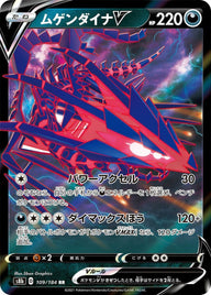 ムゲンダイナV(109/184)[RR]