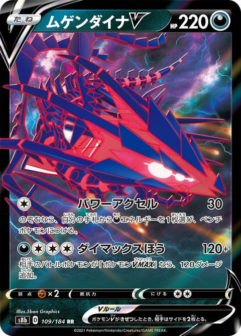 ムゲンダイナV(109/184)[RR]