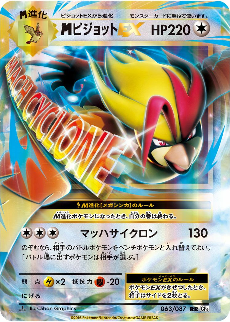 MピジョットEX(063/087)[RR]