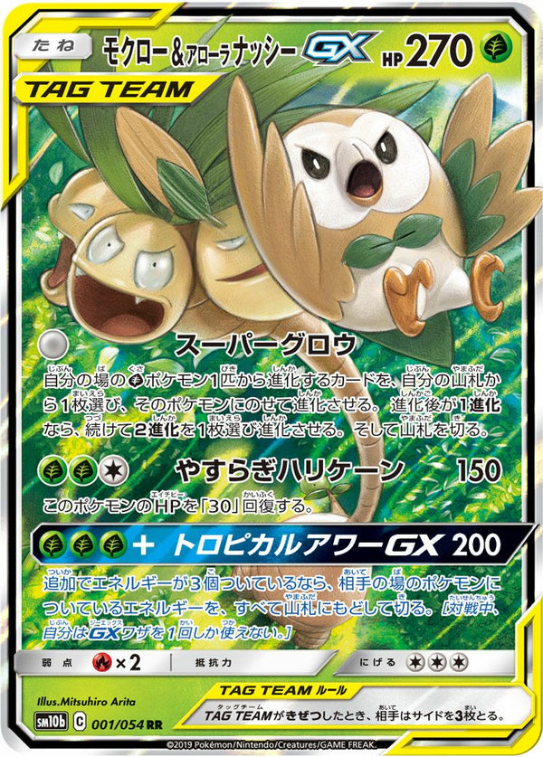 モクロー&アローラナッシーGX(001/054)[RR]