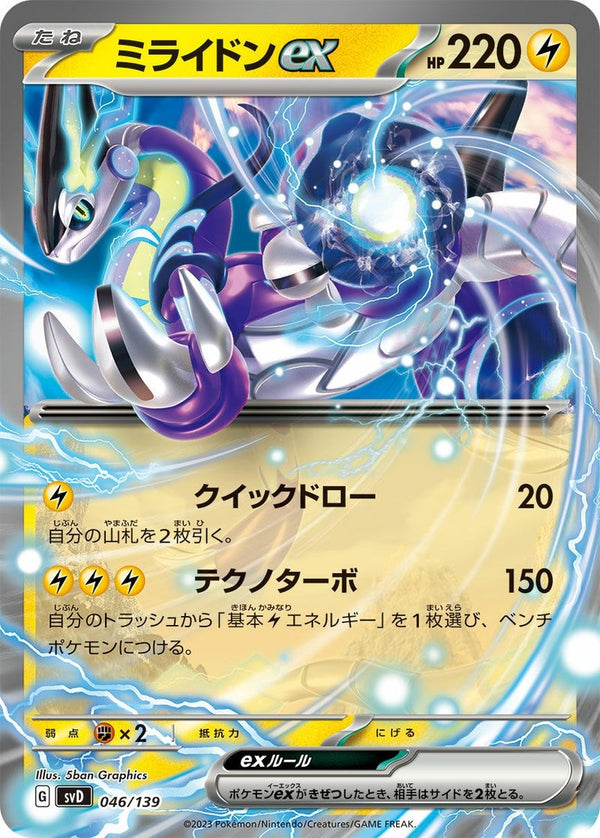 ミライドンex(046/139)[RR]