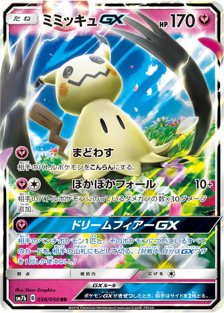 ミミッキュGX(038/050)[RR]