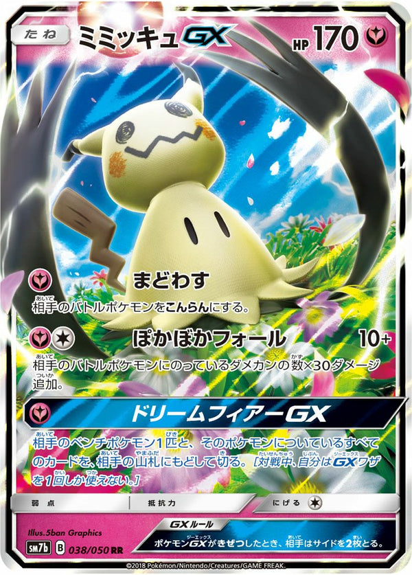 ミミッキュGX(038/050)[RR]