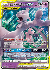 ミュウツー&ミュウGX(052/173)[RR]