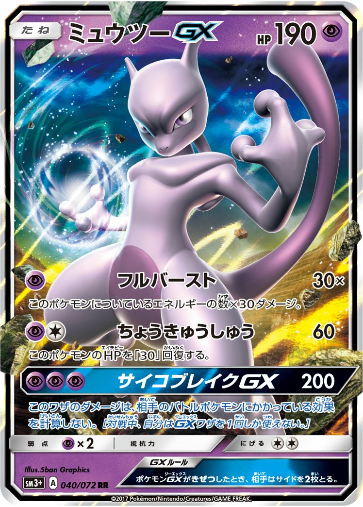ミュウツーGX(040/072)[RR]
